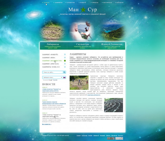 Ман✯Сур: личный сайт скульптора, мастера каменной пластики, специалиста фэншуй